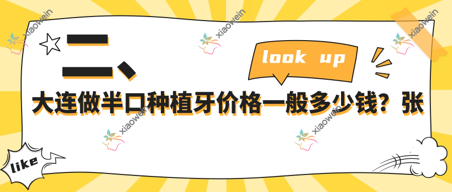 二、大连做半口种植牙价格一般多少钱？张敏16290/唯格15889/仁合全美19699