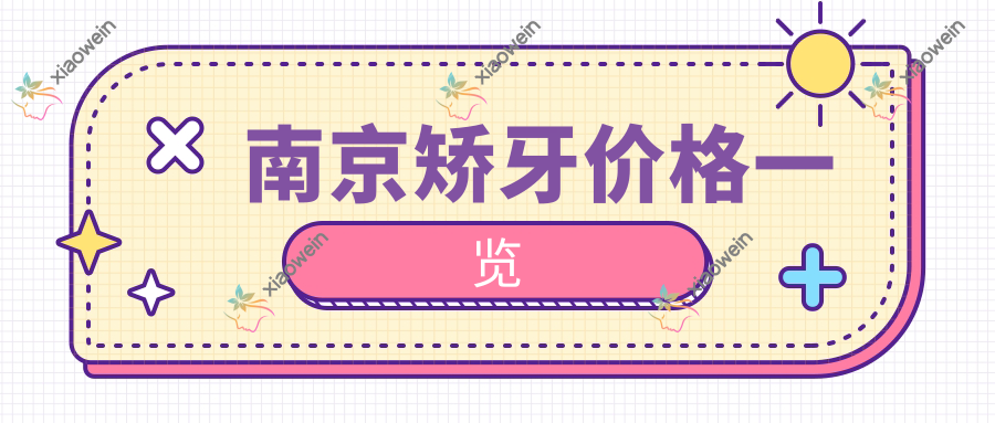 南京矫牙价格一览