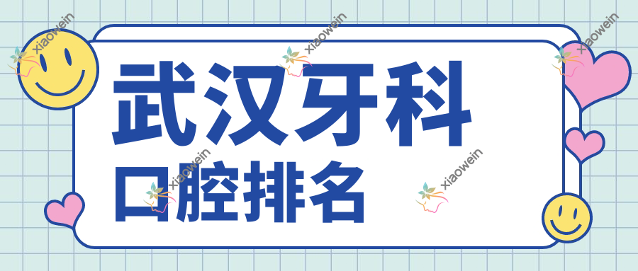 武汉牙科口腔排名