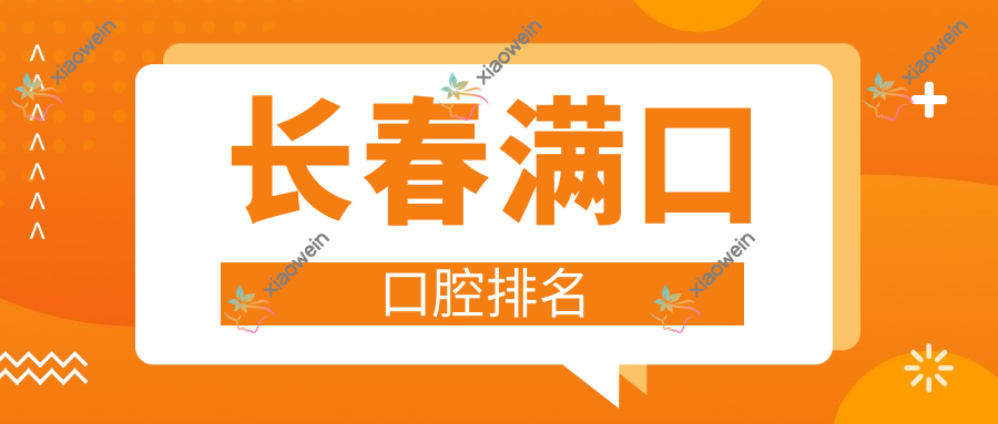 长春满口口腔排名