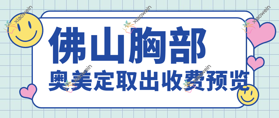 佛山胸部奥美定取出收费预览