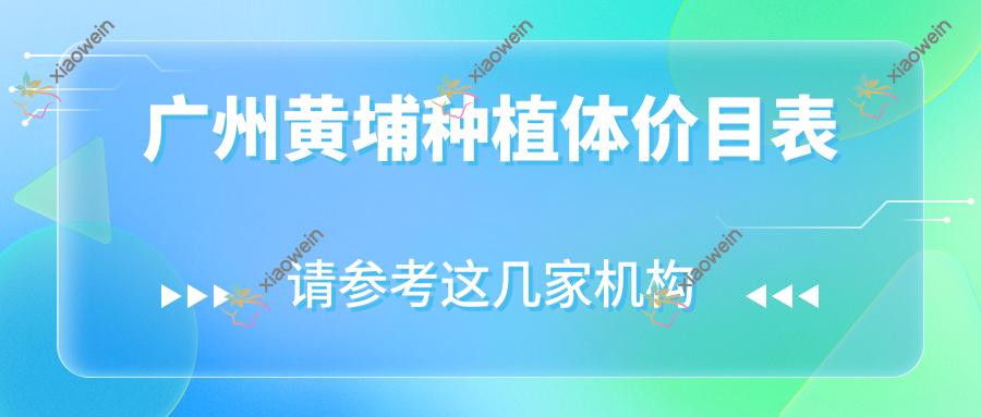 广州黄埔种植体价目表