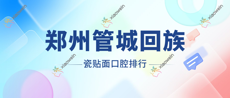 郑州管城回族瓷贴面口腔排行