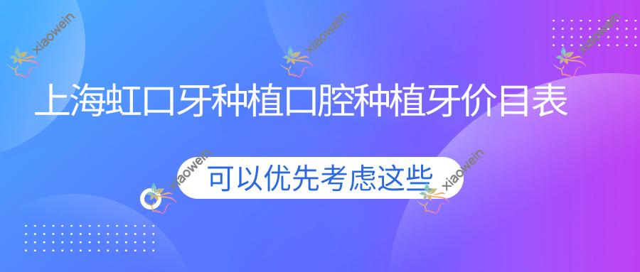 上海虹口牙种植口腔种植牙价目表