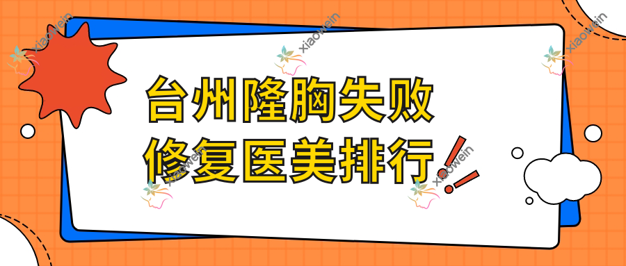 台州隆胸失败修复医美排行