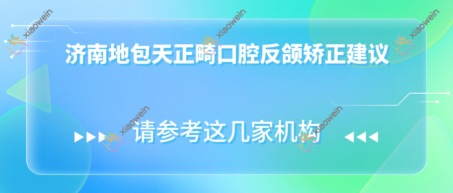 济南地包天正畸口腔反颌矫正建议