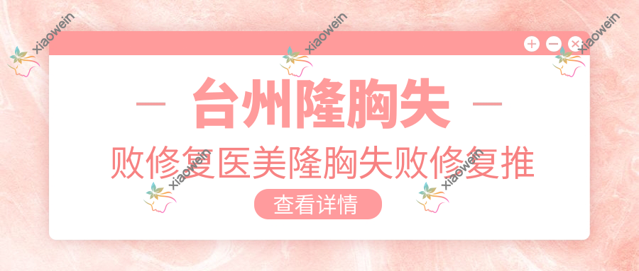 台州隆胸失败修复医美隆胸失败修复推荐