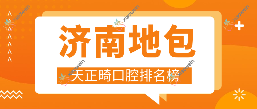 济南地包天正畸口腔排名榜