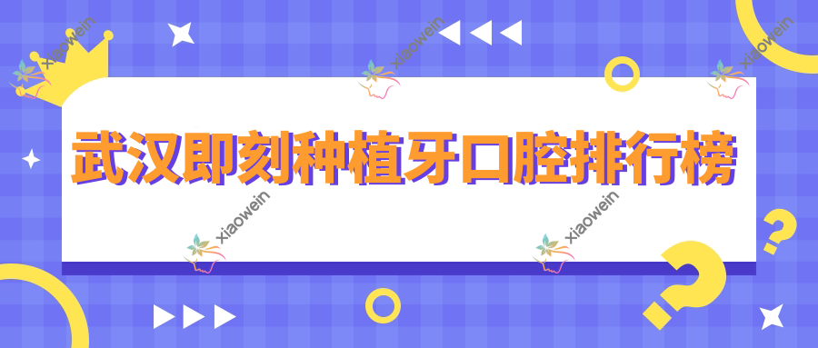 武汉即刻种植牙口腔排行榜
