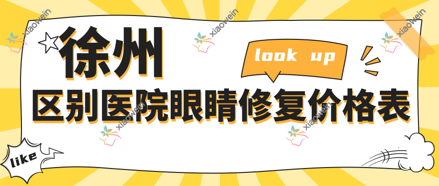 徐州区别医院眼睛修复价格表