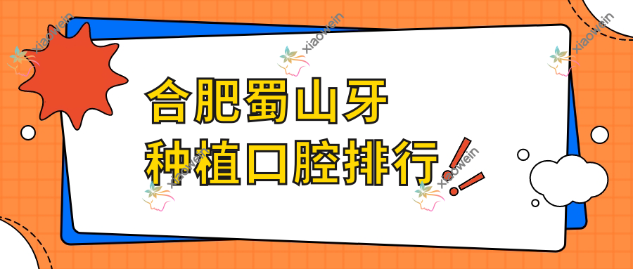 合肥蜀山牙种植口腔排行