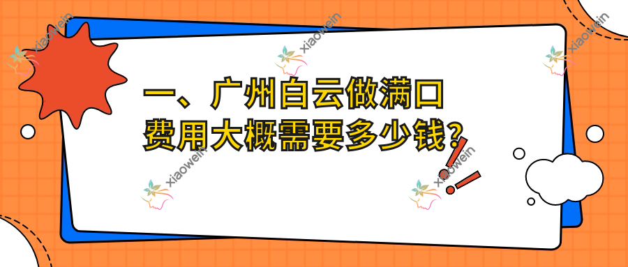 一、广州白云做满口费用大概需要多少钱？发布2025广州白云满口价格表