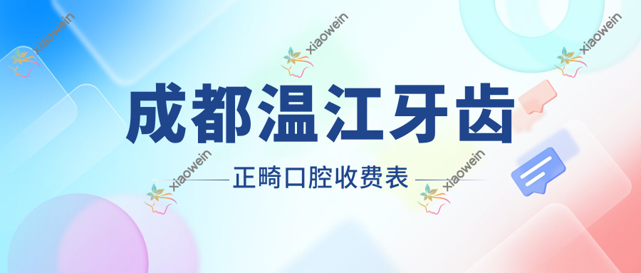 成都温江牙齿正畸口腔收费表