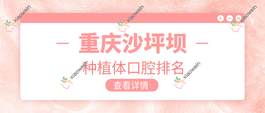 重庆沙坪坝种植体口腔排名
