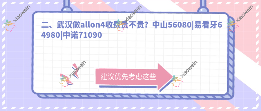 二、武汉做allon4收费贵不贵？中山56080|易看牙64980|中诺71090