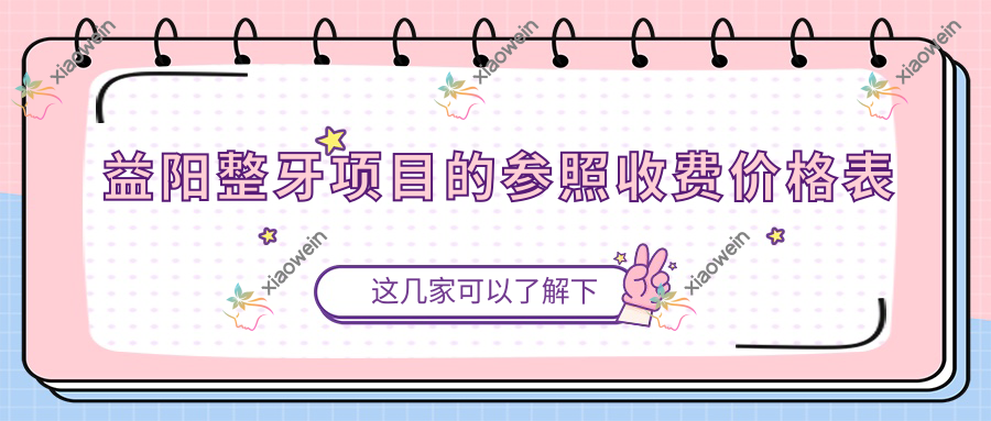 益阳整牙项目的参照收费价格表