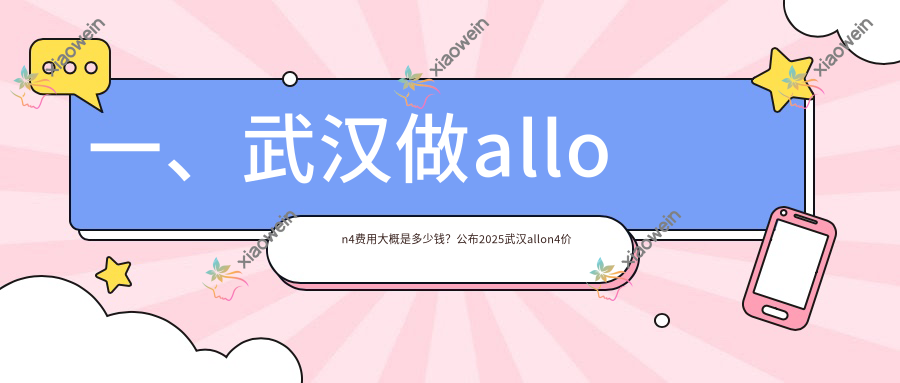 一、武汉做allon4费用大概是多少钱？公布2025武汉allon4价格表
