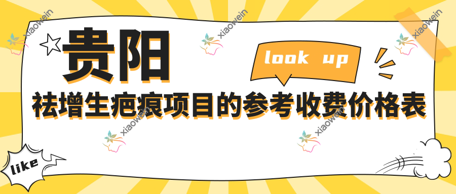贵阳祛增生疤痕项目的参考收费价格表
