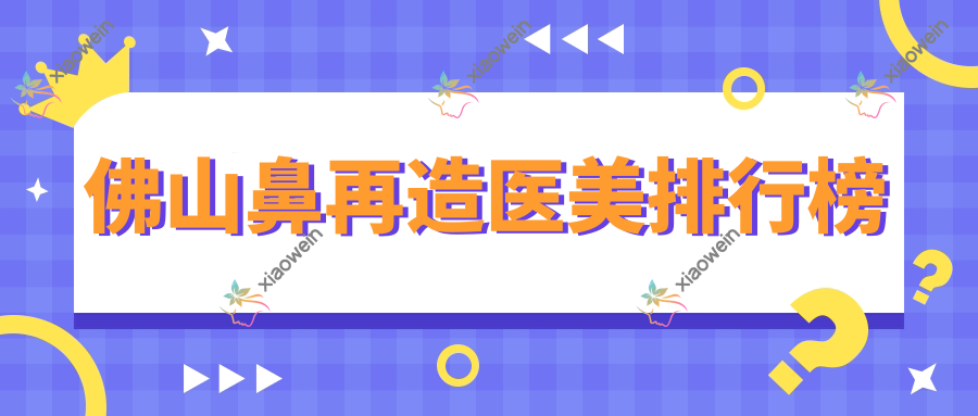 佛山鼻再造医美排行榜
