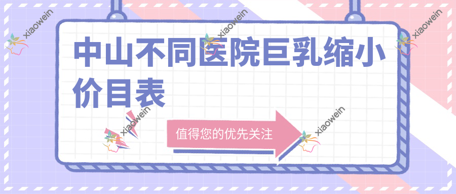 中山不同医院巨乳缩小价目表