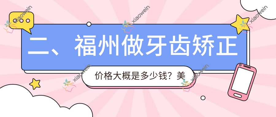 二、福州做牙齿矫正价格大概是多少钱？美特尔2760|博瑞康2550|瑞尔2999