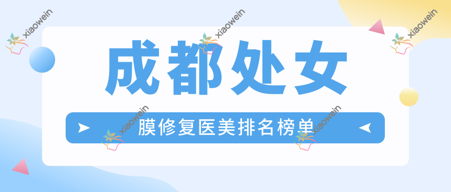 成都处女膜修复医美排名榜单
