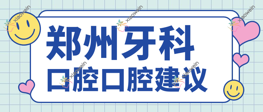 郑州牙科口腔口腔建议