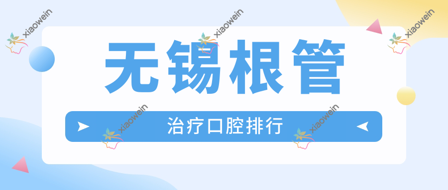 无锡根管治疗口腔排行