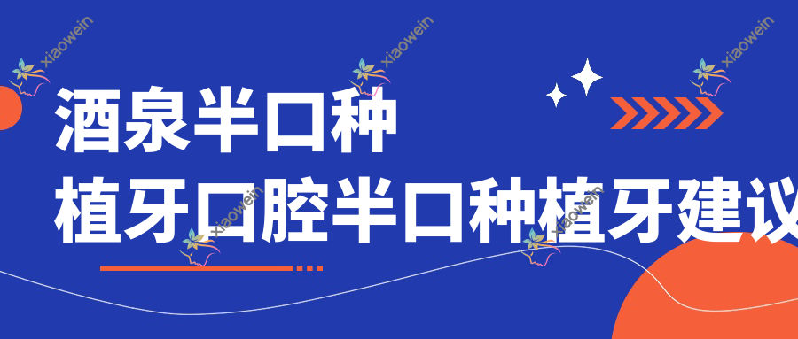 酒泉半口种植牙口腔半口种植牙建议