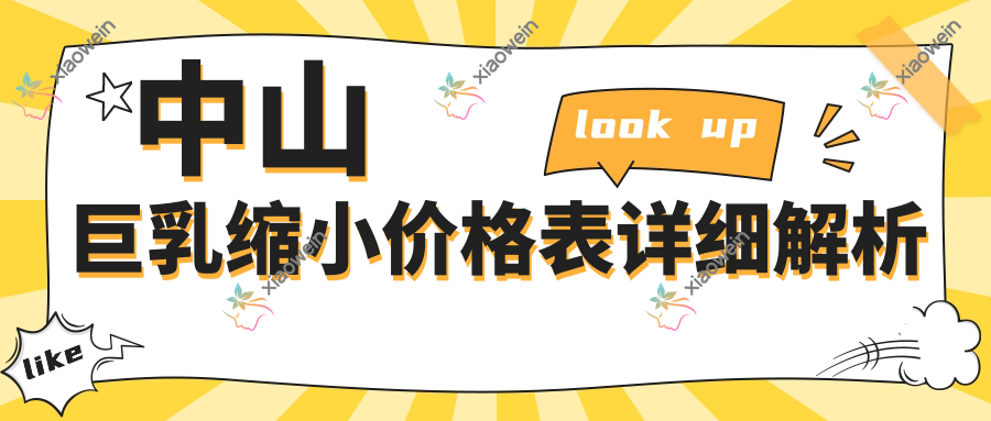中山巨乳缩小价格表详细解析