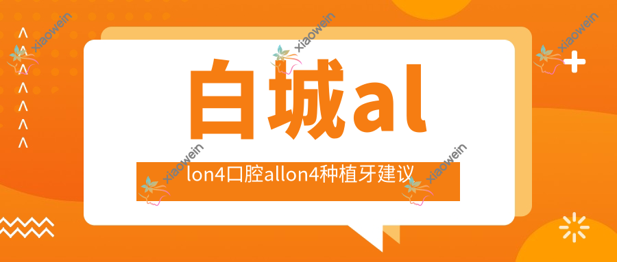 白城allon4口腔allon4种植牙建议