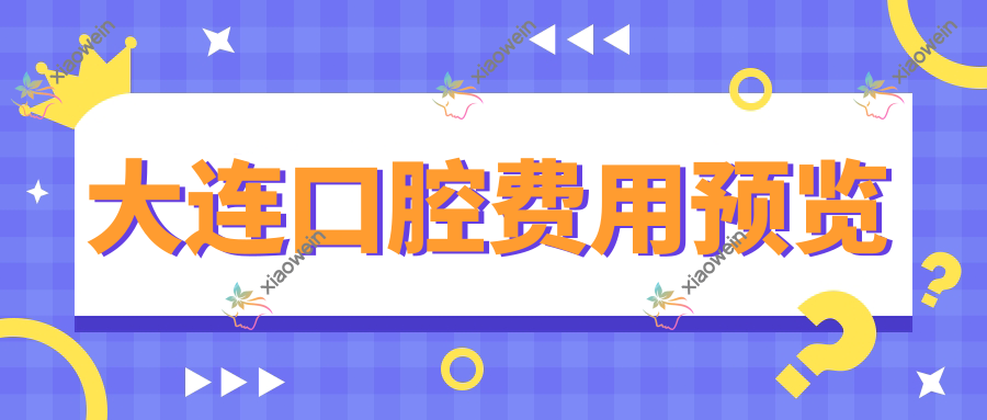 大连口腔费用预览