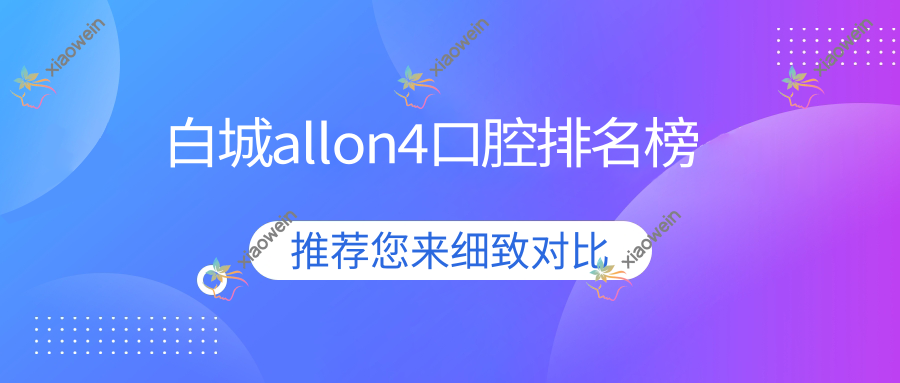 白城allon4口腔排名榜