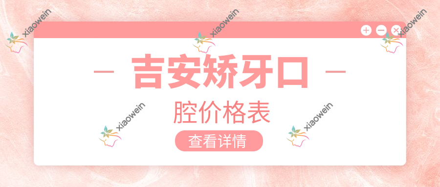 吉安矫牙口腔价格表