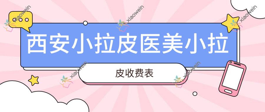 西安小拉皮医美小拉皮收费表