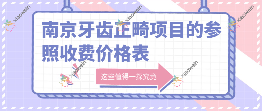 南京牙齿正畸项目的参照收费价格表