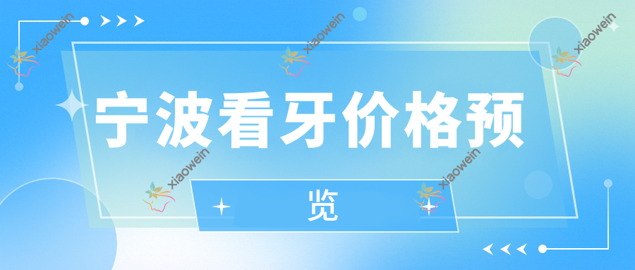 宁波看牙价格预览