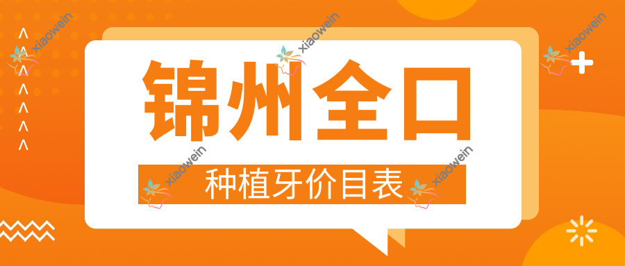 锦州全口种植牙价目表