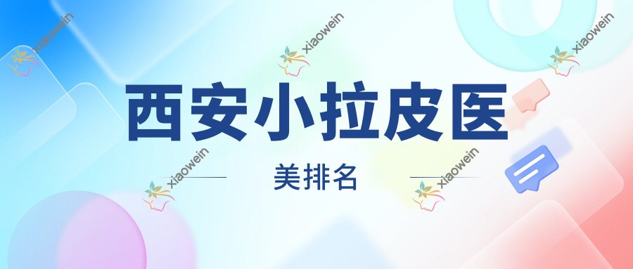 西安小拉皮医美排名