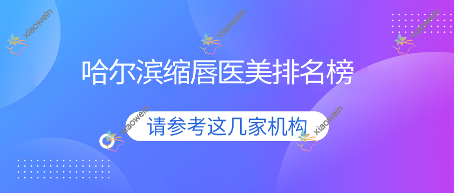 哈尔滨缩唇医美排名榜