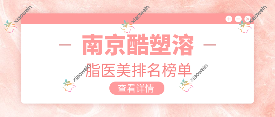南京酷塑溶脂医美排名榜单