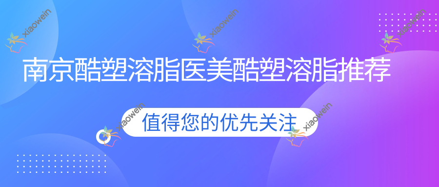 南京酷塑溶脂医美酷塑溶脂推荐