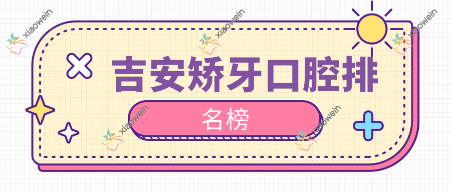 吉安矫牙口腔排名榜