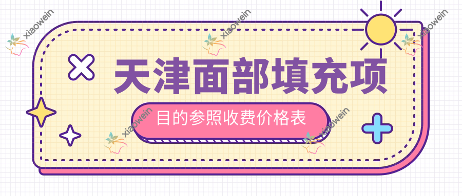 天津面部填充项目的参照收费价格表