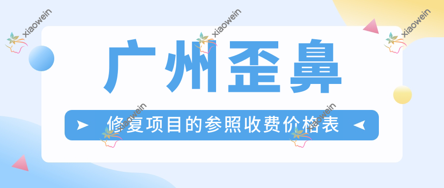广州歪鼻修复项目的参照收费价格表
