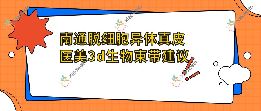 南通脱细胞异体真皮医美3d生物束带建议