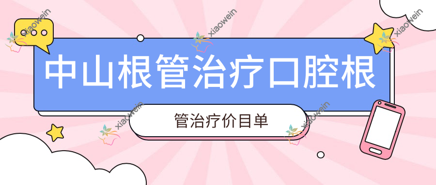中山根管治疗口腔根管治疗价目单