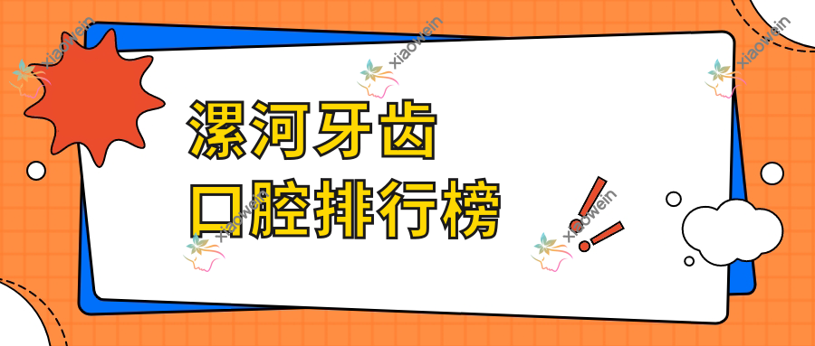 漯河牙齿口腔排行榜