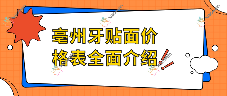 亳州牙贴面价格表全面介绍