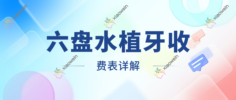 六盘水植牙收费表详解